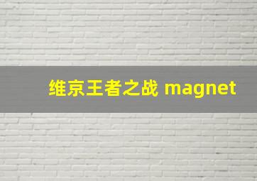 维京王者之战 magnet